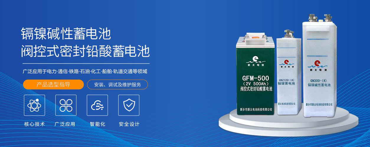新鄉市新太電池科技有限公司（公安機關(guān)備案、官方網(wǎng)站）提供鉛酸蓄電池/鎘鎳蓄電池/鎳鎘蓄電池/免維護蓄電池/密封式蓄電池/電力蓄電池/鐵路蓄電池/直流屏蓄電池