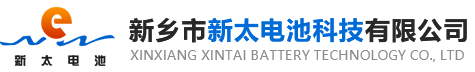 新鄉市新太電池科技有限公司（公安機關(guān)備案、官方網(wǎng)站）提供鉛酸蓄電池/鎘鎳蓄電池/鎳鎘蓄電池/免維護蓄電池/密封式蓄電池/電力蓄電池/鐵路蓄電池/直流屏蓄電池