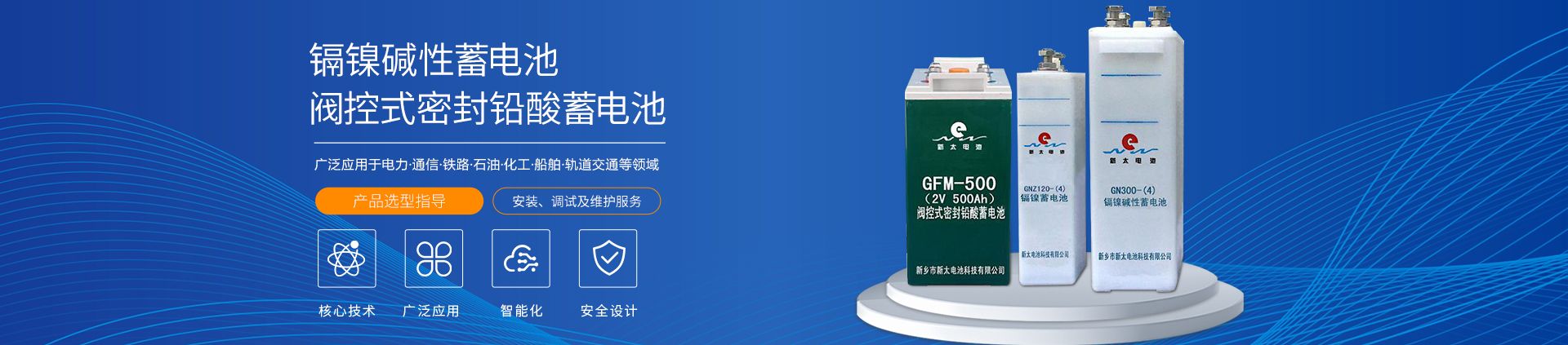 新鄉市新太電池科技有限公司（公安機關(guān)備案、官方網(wǎng)站）提供鉛酸蓄電池/鎘鎳蓄電池/鎳鎘蓄電池/免維護蓄電池/密封式蓄電池/電力蓄電池/鐵路蓄電池/直流屏蓄電池