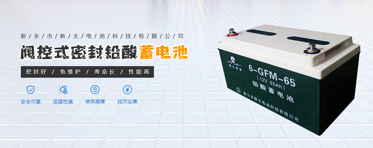 新鄉市新太電池科技有限公司（公安機關(guān)備案、官方網(wǎng)站）提供鉛酸蓄電池/鎘鎳蓄電池/鎳鎘蓄電池/免維護蓄電池/密封式蓄電池/電力蓄電池/鐵路蓄電池/直流屏蓄電池