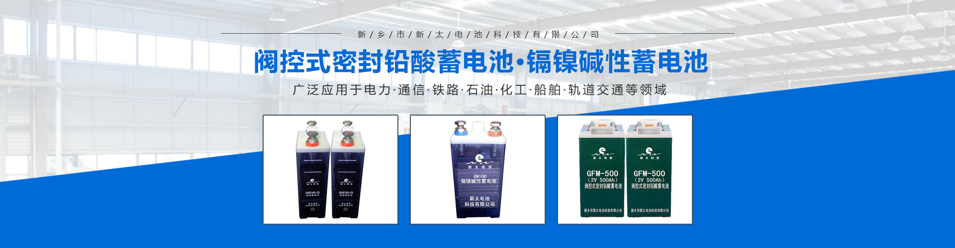 新鄉市新太電池科技有限公司（公安機關(guān)備案、官方網(wǎng)站）提供鉛酸蓄電池/鎘鎳蓄電池/鎳鎘蓄電池/免維護蓄電池/密封式蓄電池/電力蓄電池/鐵路蓄電池/直流屏蓄電池